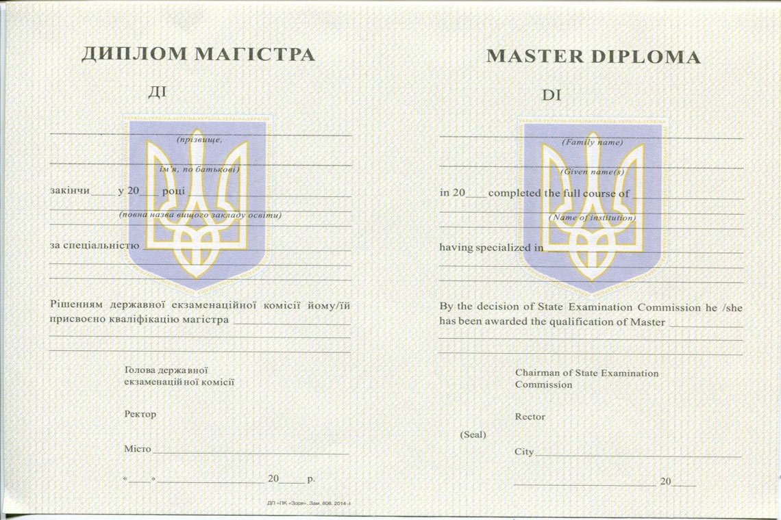 Украинский Диплом Магистра с 1994-1999 в Иваново
