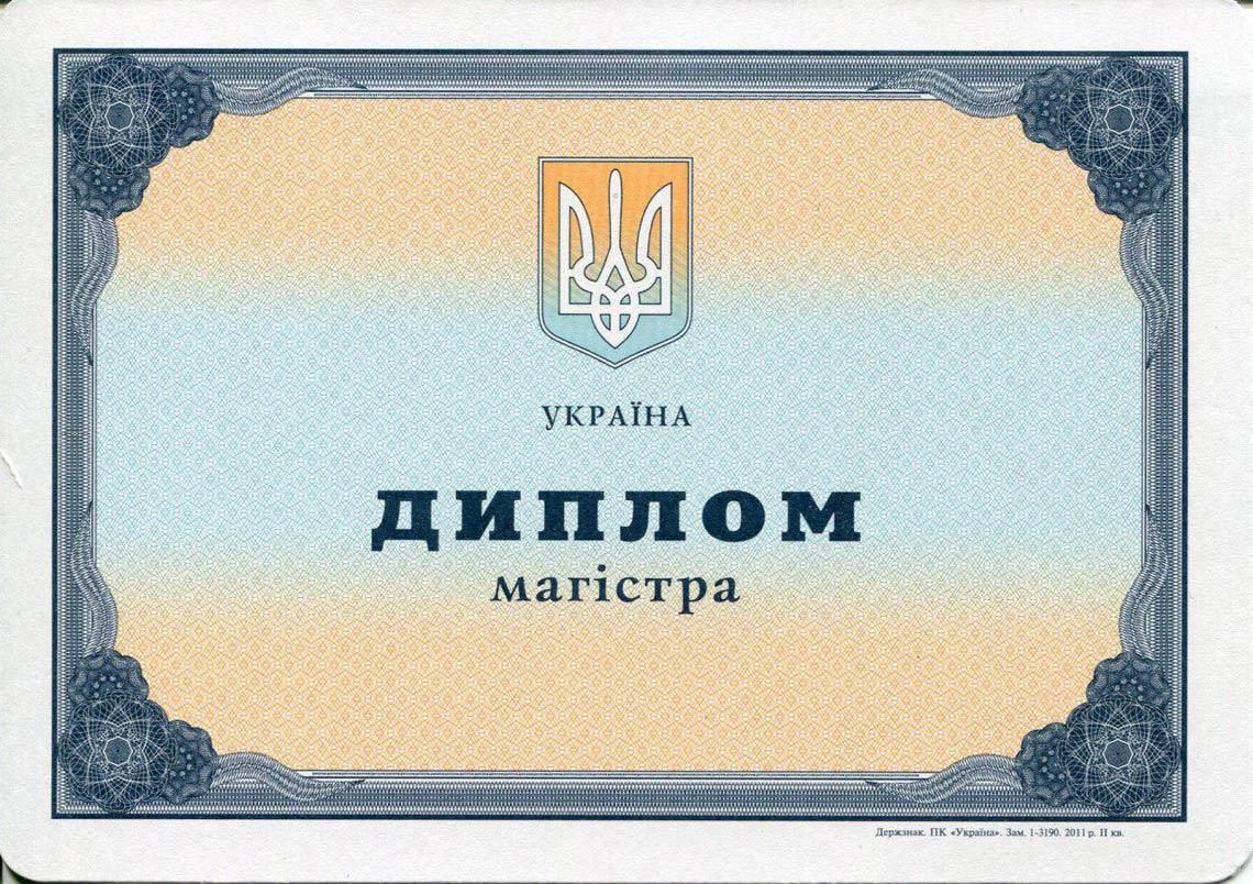 Украинский Диплом Магистра с 2000-2013 в Иваново