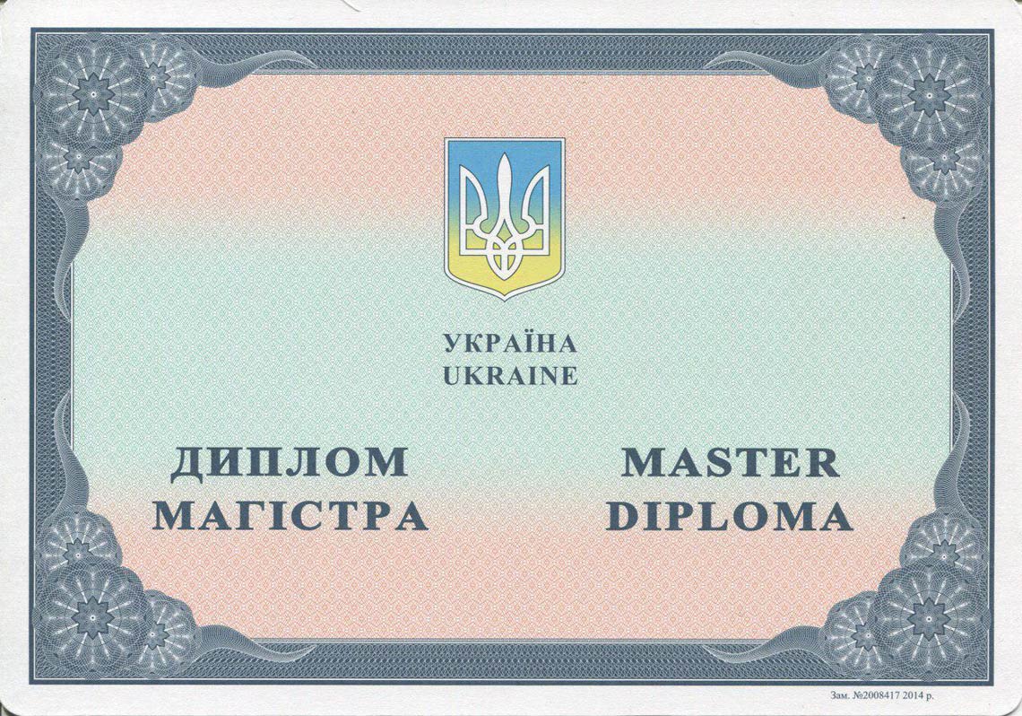 Украинский Диплом Магистра с 2014-2025 в Иваново